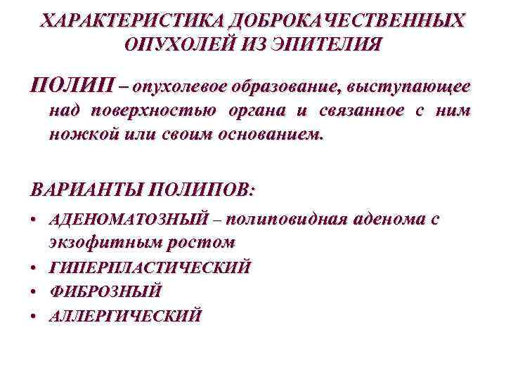 ХАРАКТЕРИСТИКА ДОБРОКАЧЕСТВЕННЫХ ОПУХОЛЕЙ ИЗ ЭПИТЕЛИЯ ПОЛИП – опухолевое образование, выступающее над поверхностью органа и