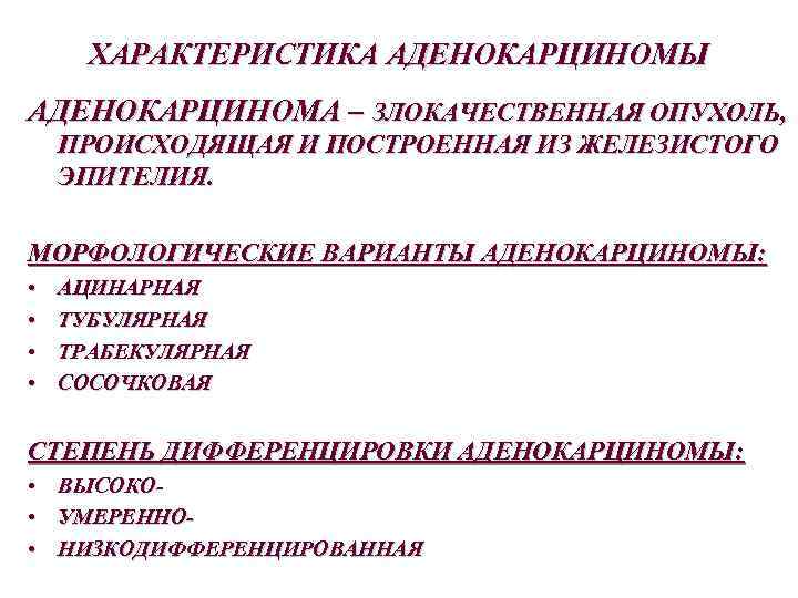 ХАРАКТЕРИСТИКА АДЕНОКАРЦИНОМЫ АДЕНОКАРЦИНОМА – ЗЛОКАЧЕСТВЕННАЯ ОПУХОЛЬ, ПРОИСХОДЯЩАЯ И ПОСТРОЕННАЯ ИЗ ЖЕЛЕЗИСТОГО ЭПИТЕЛИЯ. МОРФОЛОГИЧЕСКИЕ ВАРИАНТЫ