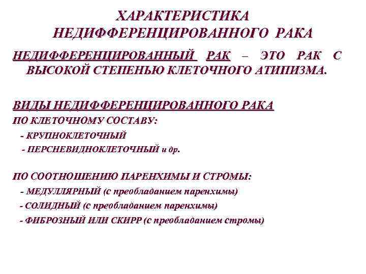 ХАРАКТЕРИСТИКА НЕДИФФЕРЕНЦИРОВАННОГО РАКА НЕДИФФЕРЕНЦИРОВАННЫЙ РАК – ЭТО РАК С ВЫСОКОЙ СТЕПЕНЬЮ КЛЕТОЧНОГО АТИПИЗМА. ВИДЫ