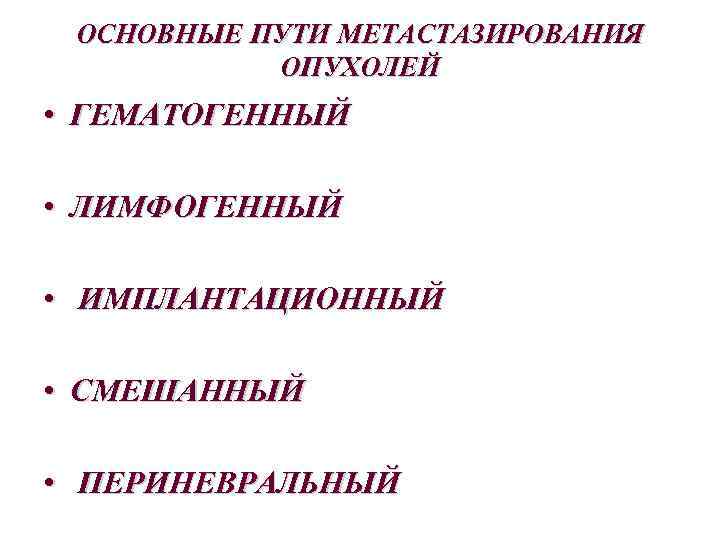 Мета путь. Основные принципы классификации опухолей. Классификация опухолей по степени зрелости. Классификация опухолей по степени зрелости опухолевых клеток. Периневральный рост опухоли это.