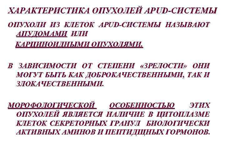 ХАРАКТЕРИСТИКА ОПУХОЛЕЙ APUD-СИСТЕМЫ ОПУХОЛИ ИЗ КЛЕТОК APUD-СИСТЕМЫ НАЗЫВАЮТ АПУДОМАМИ ИЛИ КАРЦИНОИДНЫМИ ОПУХОЛЯМИ. В ЗАВИСИМОСТИ