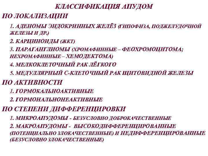 КЛАССИФИКАЦИЯ АПУДОМ ПО ЛОКАЛИЗАЦИИ 1. АДЕНОМЫ ЭНДОКРИННЫХ ЖЕЛЁЗ (ГИПОФИЗА, ПОДЖЕЛУДОЧНОЙ ЖЕЛЕЗЫ И ДР. )