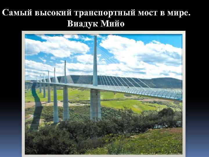 Самый высокий транспортный мост в мире. Виадук Мийо 