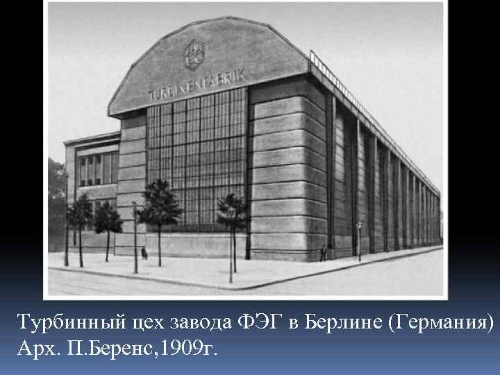 Турбинный цех завода ФЭГ в Берлине (Германия) Арх. П. Беренс, 1909 г. 