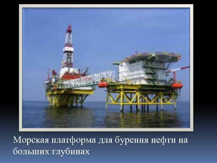 Морская платформа для бурения нефти на больших глубинах 