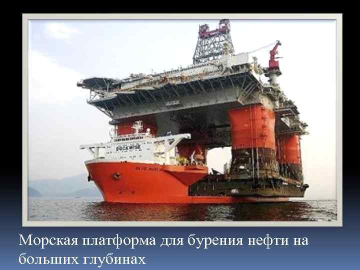Морская платформа для бурения нефти на больших глубинах 