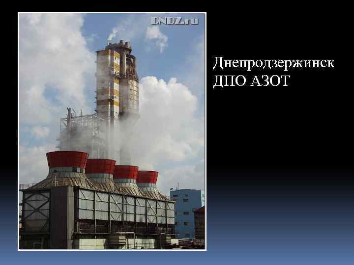 Днепродзержинск ДПО АЗОТ 