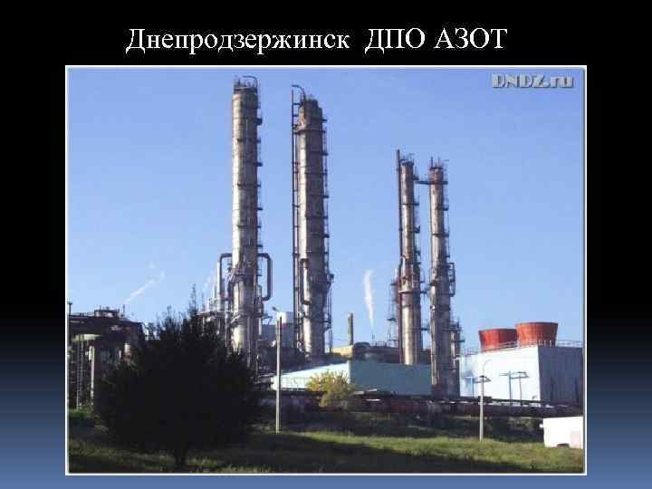 Днепродзержинск ДПО АЗОТ 