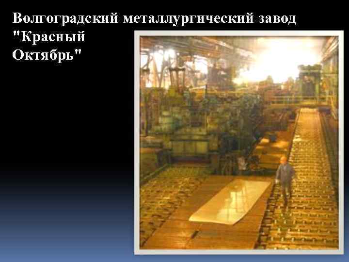 Волгоградский металлургический завод 