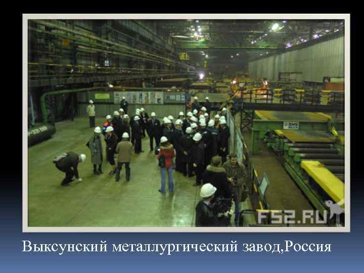 Выксунский металлургический завод, Россия 