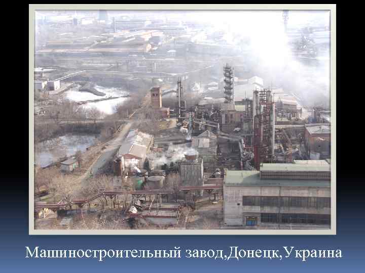 Машиностроительный завод, Донецк, Украина 