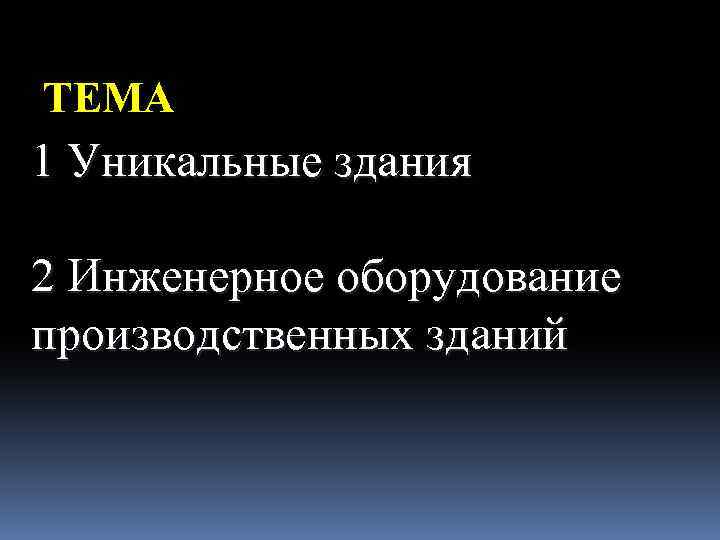 ТЕМА 1 Уникальные здания 2 Инженерное оборудование производственных зданий 