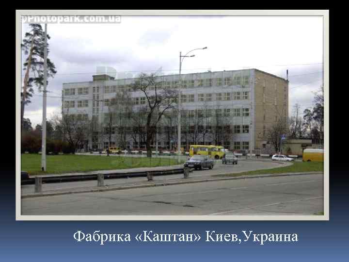 Фабрика «Каштан» Киев, Украина 