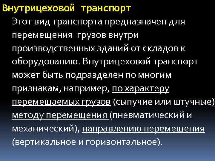 Внутрицеховой транспорт Этот вид транспорта предназначен для перемещения грузов внутри производственных зданий от складов