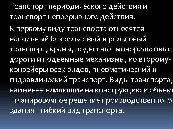 Транспорт периодического действия и транспорт непрерывного действия. К первому виду транспорта относятся напольный безрельсовый