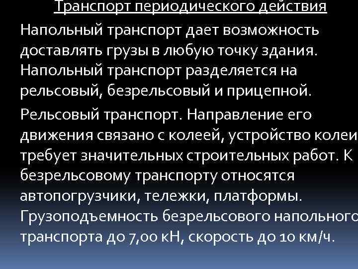 Транспорт периодического действия Напольный транспорт дает возможность доставлять грузы в любую точку здания. Напольный