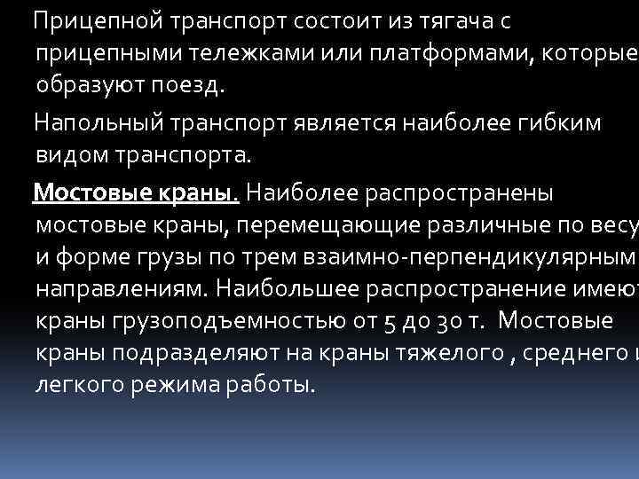 Прицепной транспорт состоит из тягача с прицепными тележками или платформами, которые образуют поезд. Напольный
