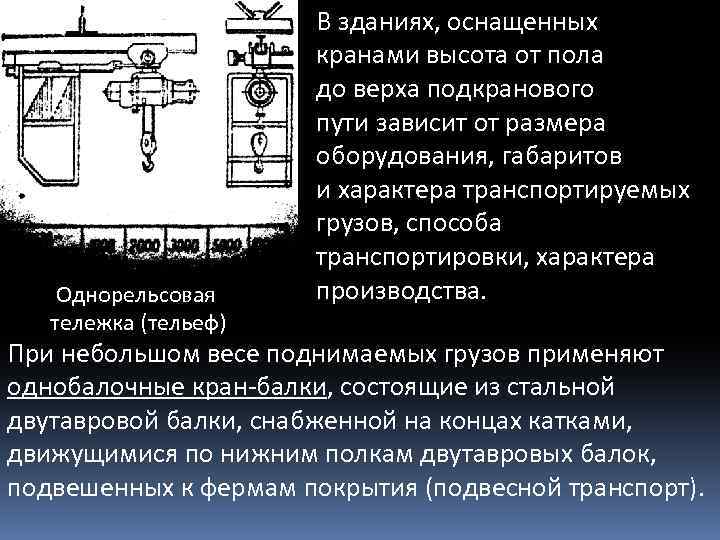 Однорельсовая тележка (тельеф) В зданиях, оснащенных кранами высота от пола до верха подкранового пути