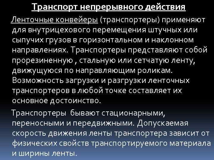 Транспорт непрерывного действия Ленточные конвейеры (транспортеры) применяют для внутрицехового перемещения штучных или сыпучих грузов