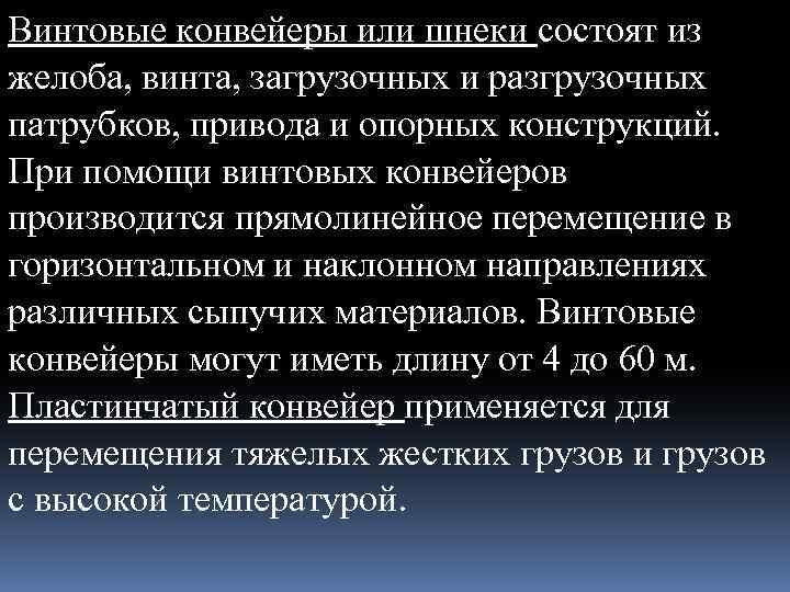 Винтовые конвейеры или шнеки состоят из желоба, винта, загрузочных и разгрузочных патрубков, привода и