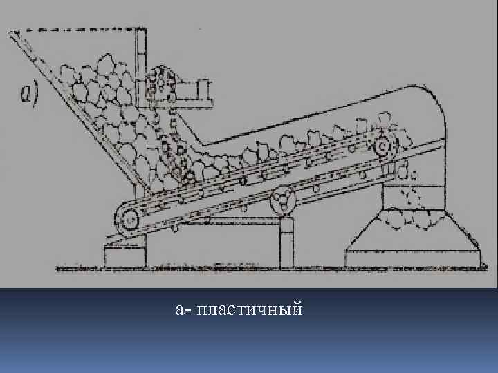 а- пластичный 