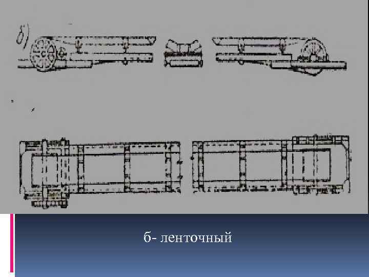 б- ленточный 