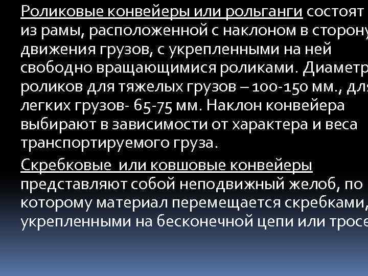 Роликовые конвейеры или рольганги состоят из рамы, расположенной с наклоном в сторону движения грузов,