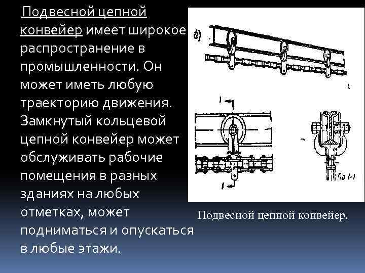 Подвесной цепной конвейер имеет широкое распространение в промышленности. Он может иметь любую траекторию движения.