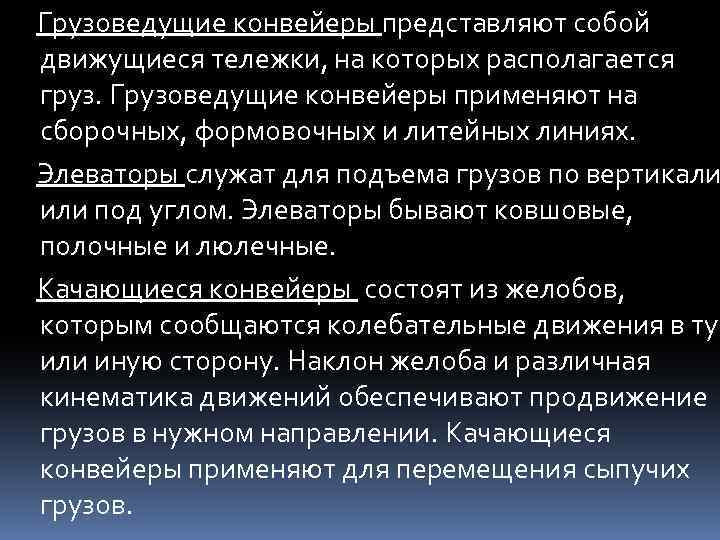 Грузоведущие конвейеры представляют собой движущиеся тележки, на которых располагается груз. Грузоведущие конвейеры применяют на