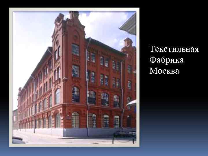 Текстильная Фабрика Москва 