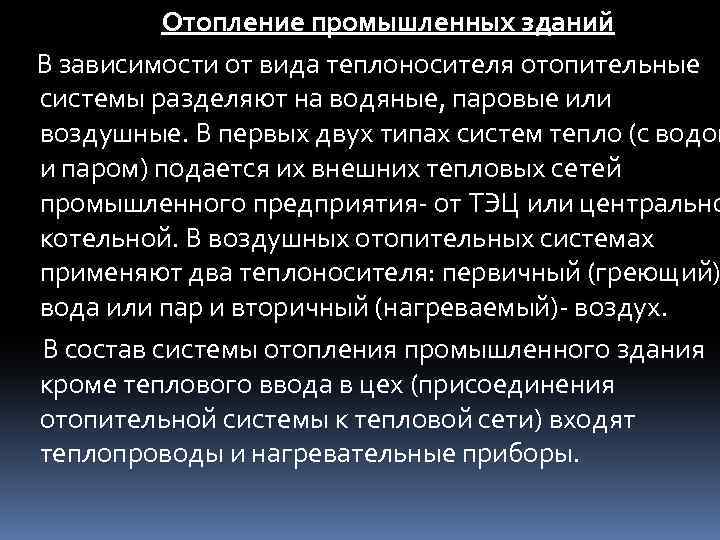 Отопление промышленных зданий В зависимости от вида теплоносителя отопительные системы разделяют на водяные, паровые
