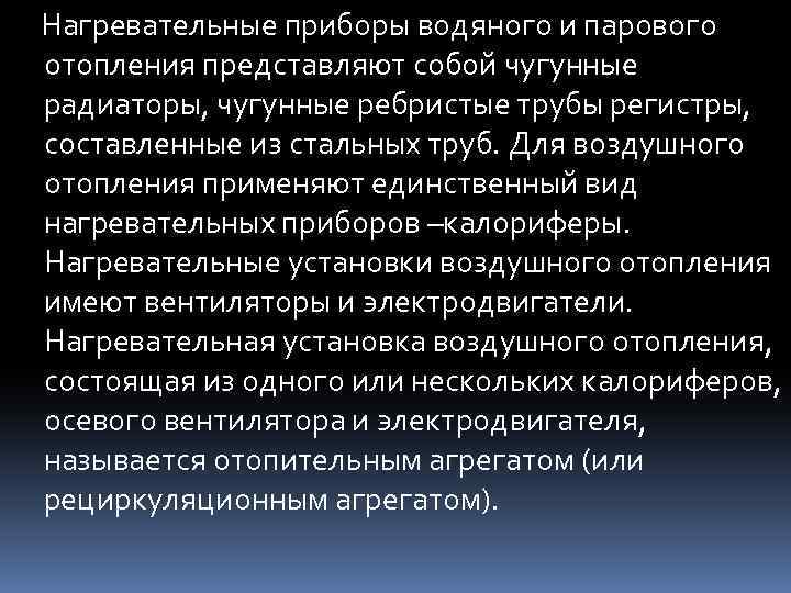 Нагревательные приборы водяного и парового отопления представляют собой чугунные радиаторы, чугунные ребристые трубы регистры,