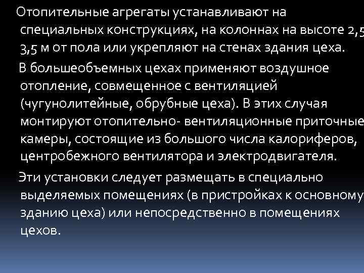 Отопительные агрегаты устанавливают на специальных конструкциях, на колоннах на высоте 2, 5 3, 5