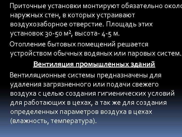 Приточные установки монтируют обязательно около наружных стен, в которых устраивают воздухозаборное отверстие. Площадь этих