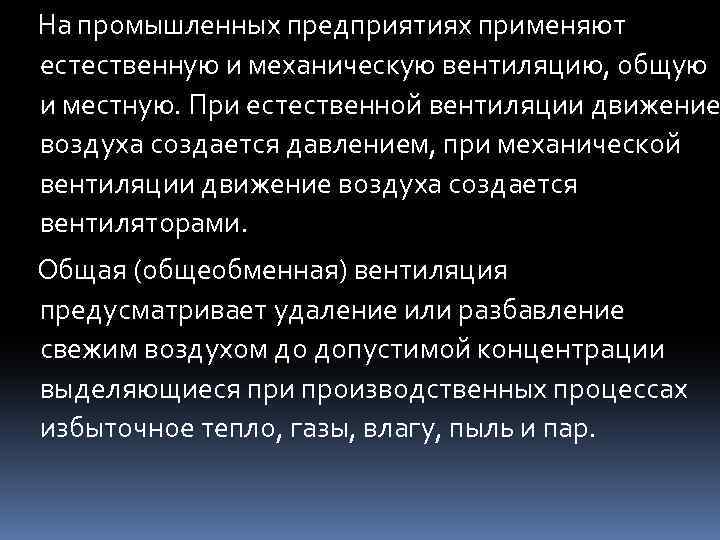 На промышленных предприятиях применяют естественную и механическую вентиляцию, общую и местную. При естественной вентиляции