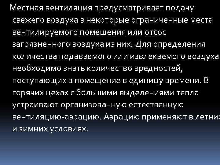 Местная вентиляция предусматривает подачу свежего воздуха в некоторые ограниченные места вентилируемого помещения или отсос