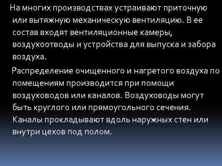 На многих производствах устраивают приточную или вытяжную механическую вентиляцию. В ее состав входят вентиляционные