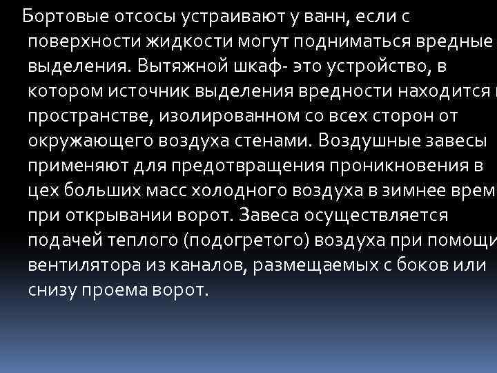 Бортовые отсосы устраивают у ванн, если с поверхности жидкости могут подниматься вредные выделения. Вытяжной