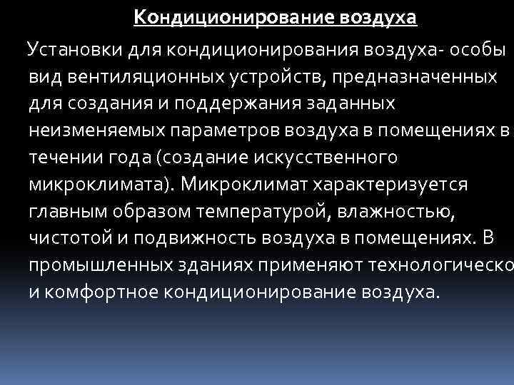 Кондиционирование воздуха Установки для кондиционирования воздуха- особы вид вентиляционных устройств, предназначенных для создания и