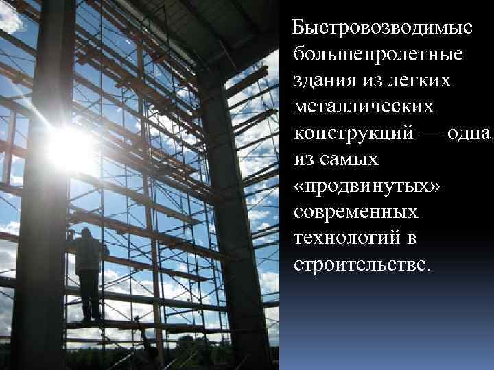 Быстровозводимые большепролетные здания из легких металлических конструкций — одна из самых «продвинутых» современных технологий