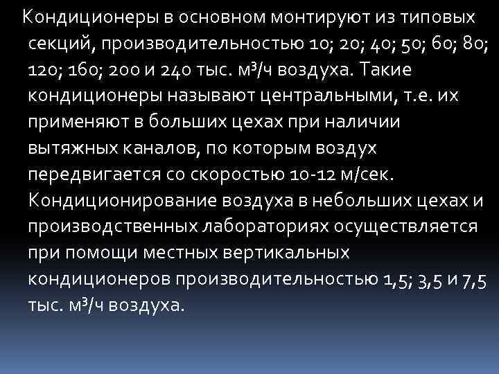 Кондиционеры в основном монтируют из типовых секций, производительностью 10; 20; 40; 50; 60; 80;