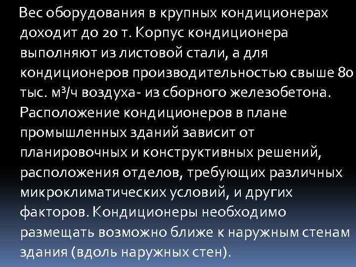 Вес оборудования в крупных кондиционерах доходит до 20 т. Корпус кондиционера выполняют из листовой