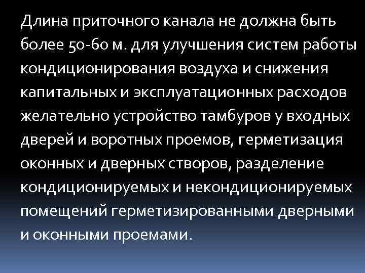 Длина приточного канала не должна быть более 50 -60 м. для улучшения систем работы
