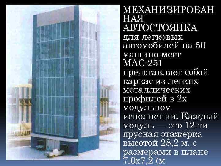  МЕХАНИЗИРОВАН НАЯ АВТОСТОЯНКА для легковых автомобилей на 50 машино-мест МАС-251 представляет собой каркас