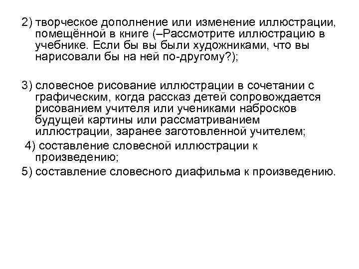 2) творческое дополнение или изменение иллюстрации, помещённой в книге (–Рассмотрите иллюстрацию в учебнике. Если