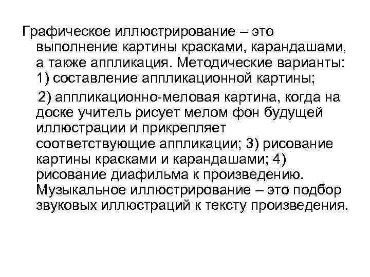 Графическое иллюстрирование – это выполнение картины красками, карандашами, а также аппликация. Методические варианты: 1)