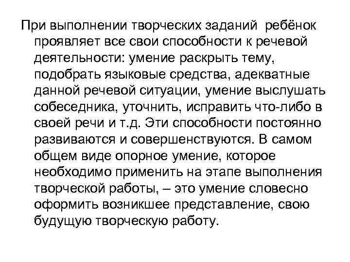 При выполнении творческих заданий ребёнок проявляет все свои способности к речевой деятельности: умение раскрыть