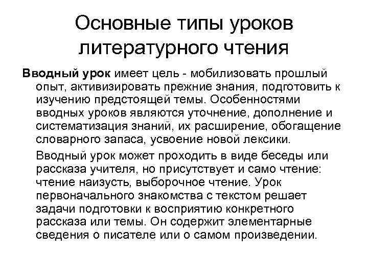 Основные типы уроков литературного чтения Вводный урок имеет цель - мобилизовать прошлый опыт, активизировать