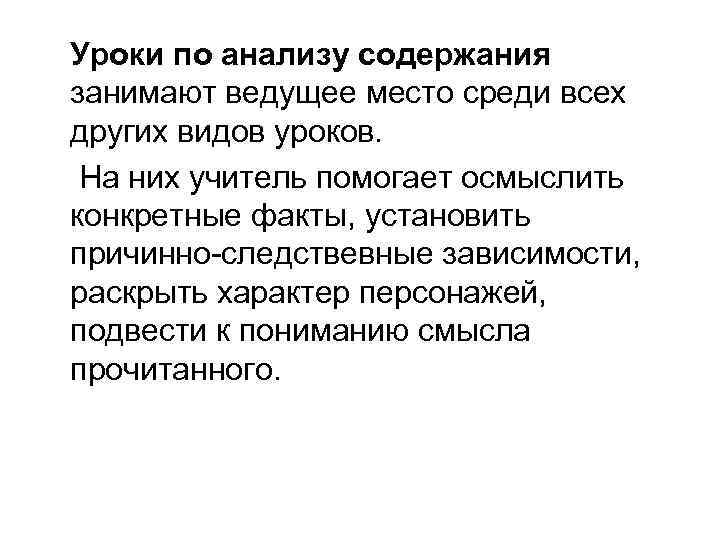 Уроки по анализу содержания занимают ведущее место среди всех других видов уроков. На них