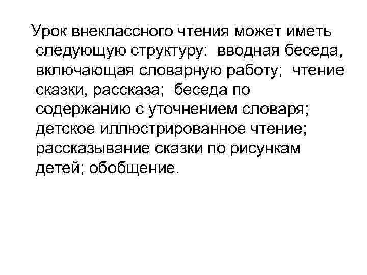  Урок внеклассного чтения может иметь следующую структуру: вводная беседа, включающая словарную работу; чтение